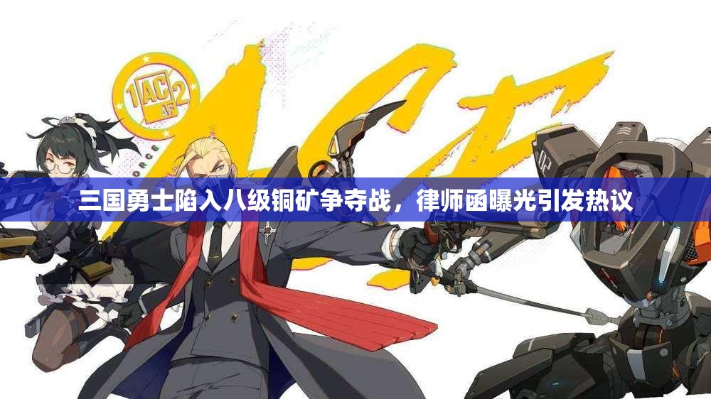 三国勇士陷入八级铜矿争夺战，律师函曝光引发热议