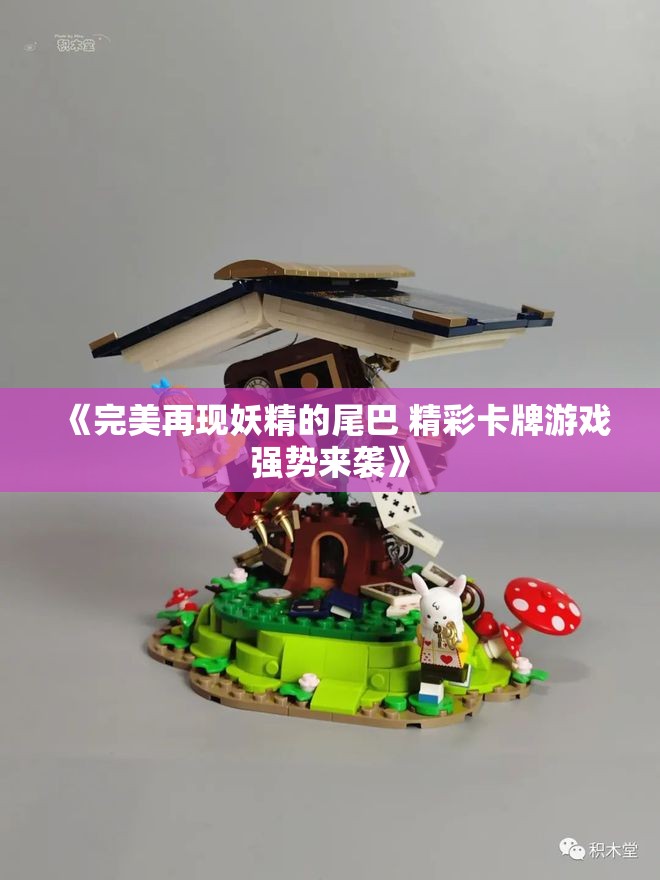 《完美再现妖精的尾巴 精彩卡牌游戏强势来袭》