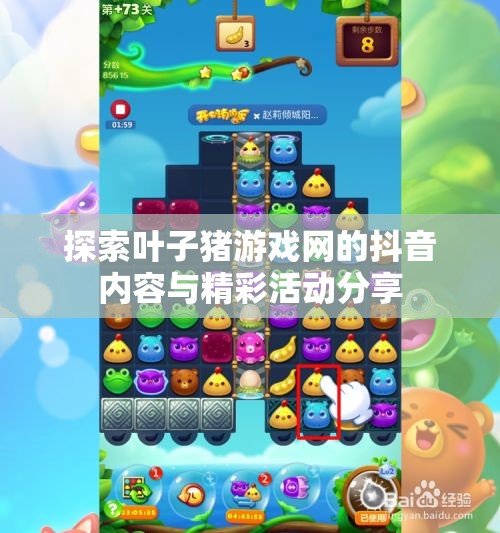 探索叶子猪游戏网的抖音内容与精彩活动分享