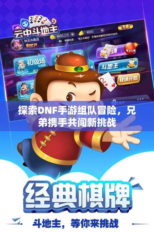 探索DNF手游组队冒险，兄弟携手共闯新挑战