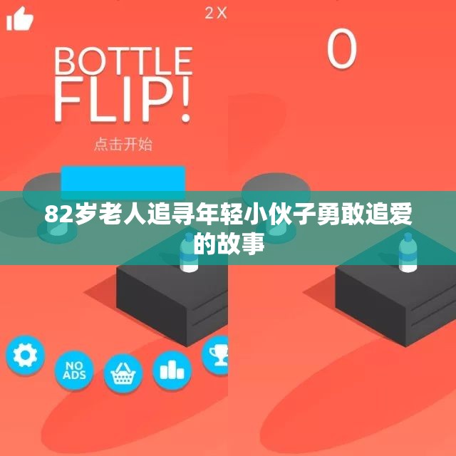 82岁老人追寻年轻小伙子勇敢追爱的故事