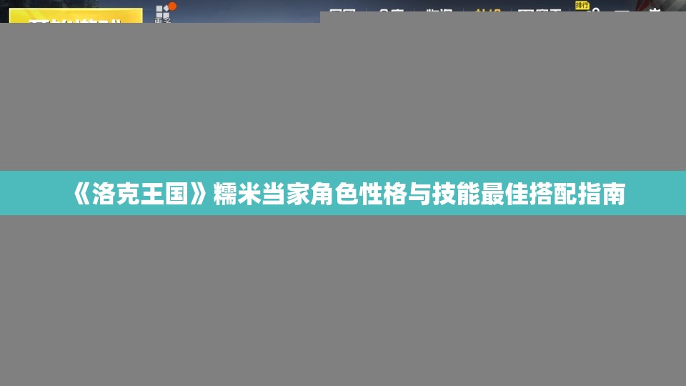 《洛克王国》糯米当家角色性格与技能最佳搭配指南