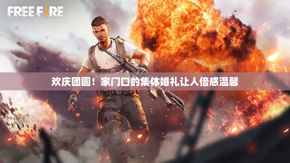 欢庆团圆！家门口的集体婚礼让人倍感温馨