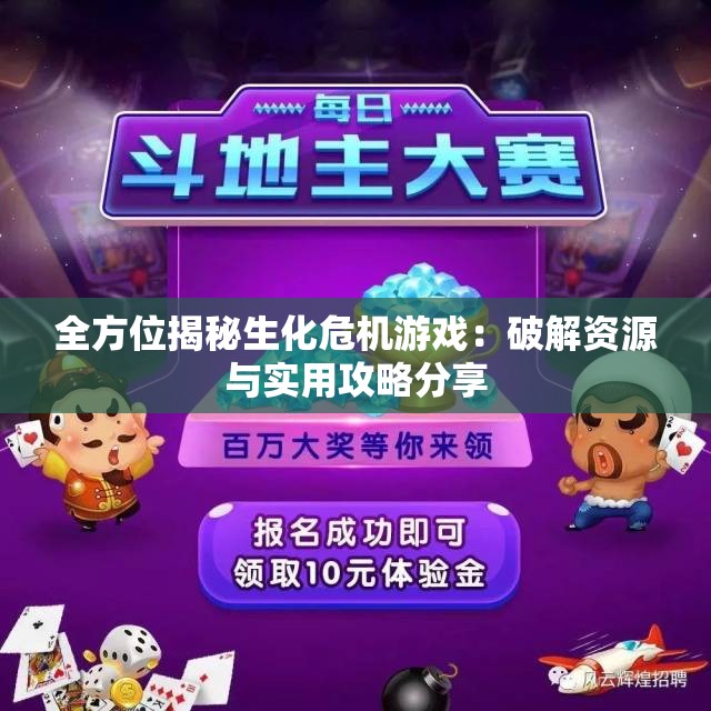 全方位揭秘生化危机游戏：破解资源与实用攻略分享