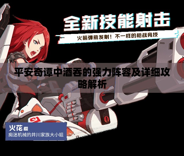 平安奇谭中酒吞的强力阵容及详细攻略解析