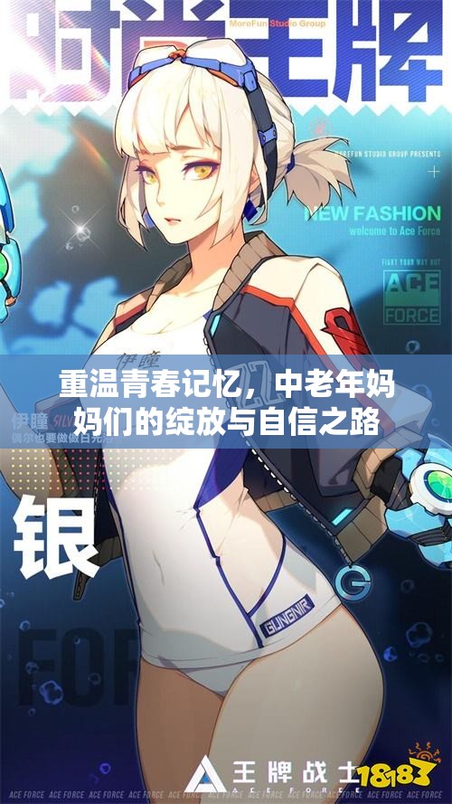 重温青春记忆，中老年妈妈们的绽放与自信之路