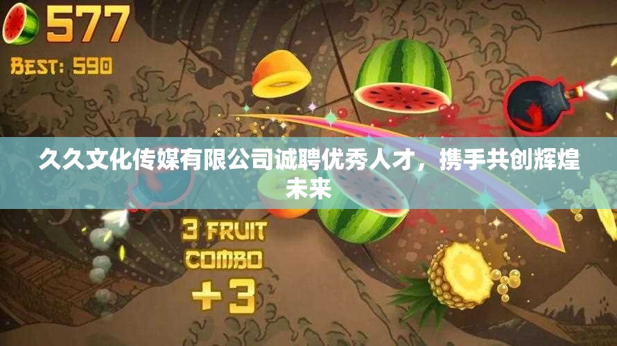 久久文化传媒有限公司诚聘优秀人才，携手共创辉煌未来