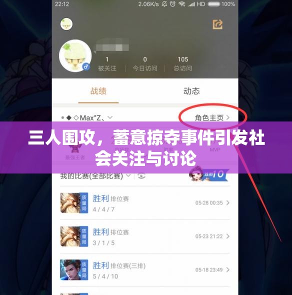 三人围攻，蓄意掠夺事件引发社会关注与讨论