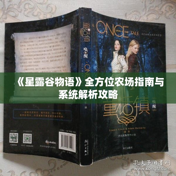 《星露谷物语》全方位农场指南与系统解析攻略