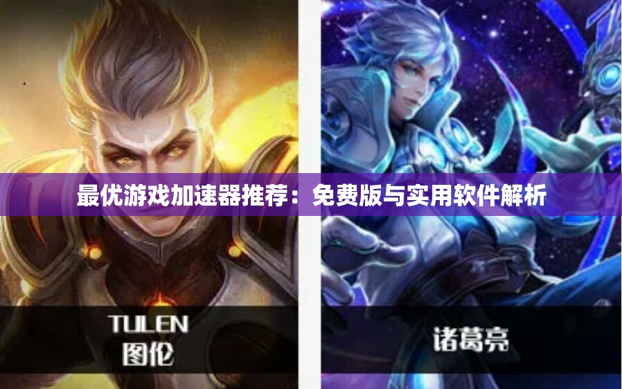 最优游戏加速器推荐：免费版与实用软件解析