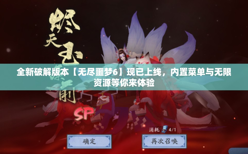 全新破解版本【无尽噩梦6】现已上线，内置菜单与无限资源等你来体验