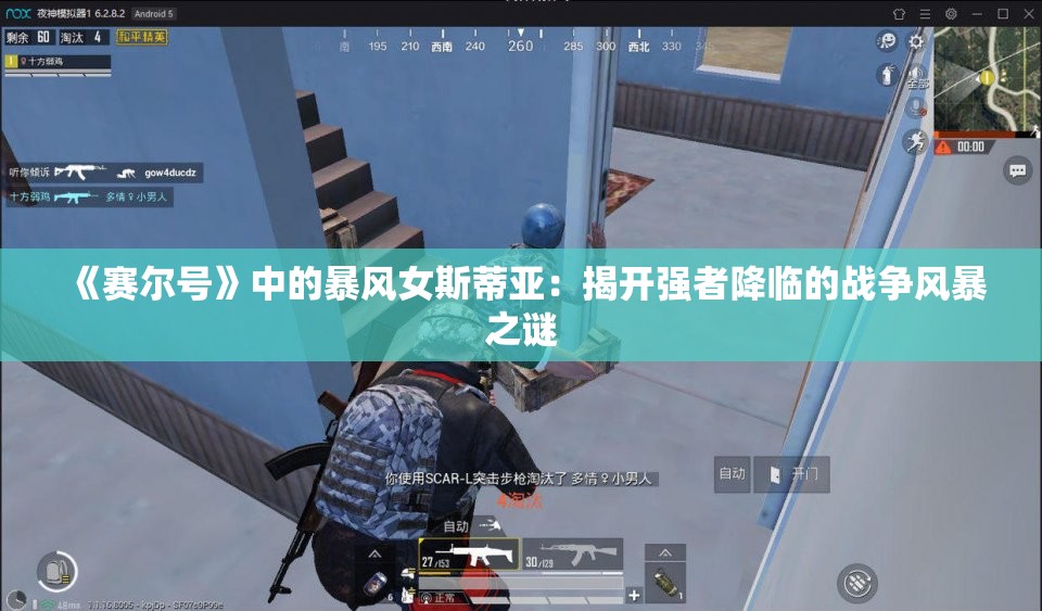 《赛尔号》中的暴风女斯蒂亚：揭开强者降临的战争风暴之谜