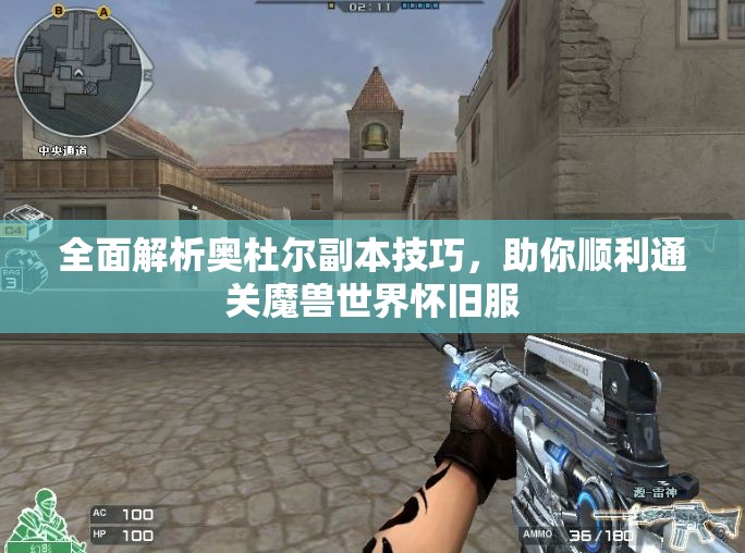 全面解析奥杜尔副本技巧，助你顺利通关魔兽世界怀旧服