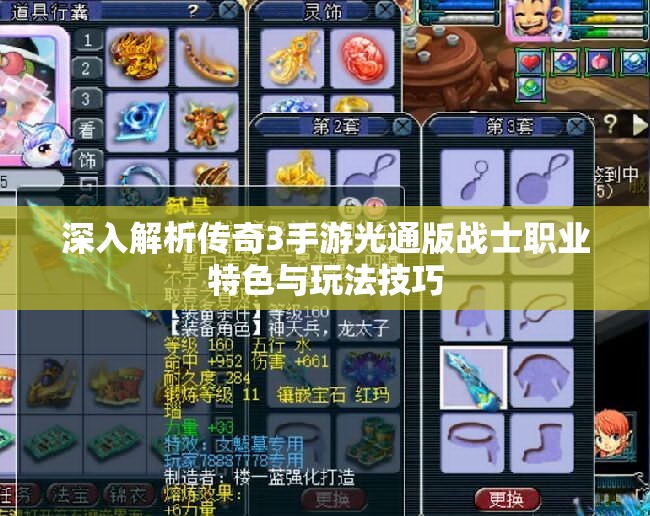 深入解析传奇3手游光通版战士职业特色与玩法技巧