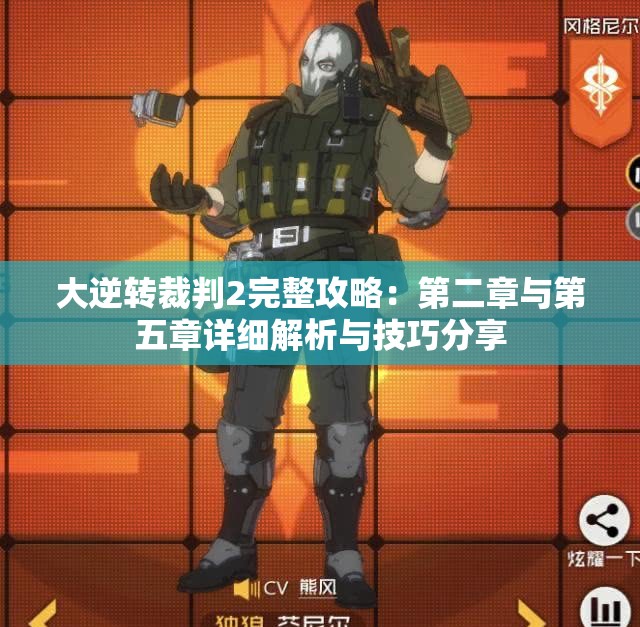 大逆转裁判2完整攻略：第二章与第五章详细解析与技巧分享