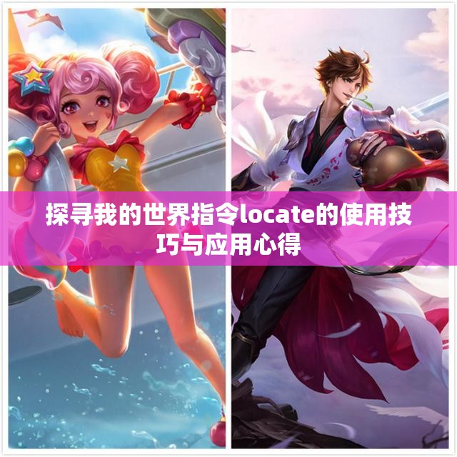 探寻我的世界指令locate的使用技巧与应用心得