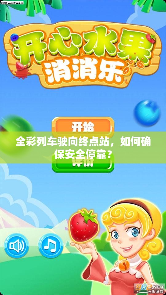 全彩列车驶向终点站，如何确保安全停靠？