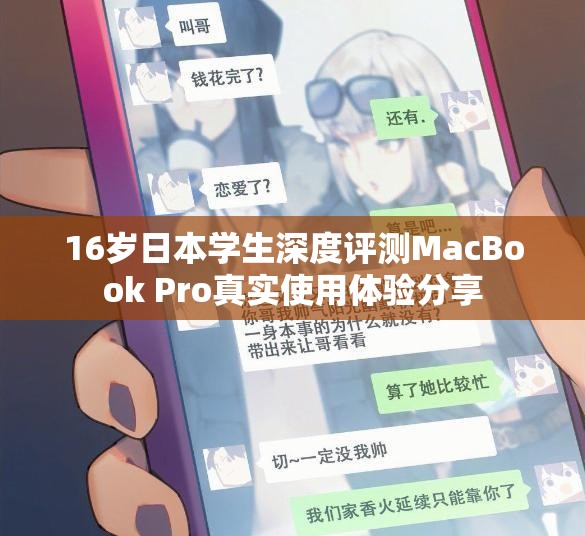 16岁日本学生深度评测MacBook Pro真实使用体验分享