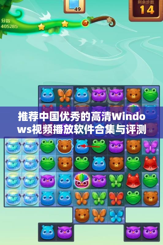 推荐中国优秀的高清Windows视频播放软件合集与评测