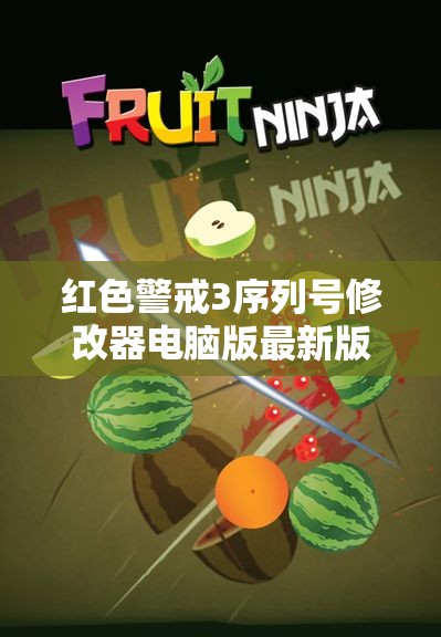红色警戒3序列号修改器电脑版最新版七点六版本下载资源