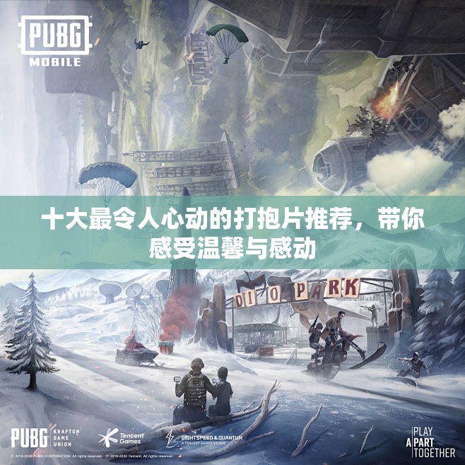 十大最令人心动的打抱片推荐，带你感受温馨与感动