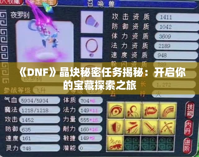 《DNF》晶块秘密任务揭秘：开启你的宝藏探索之旅