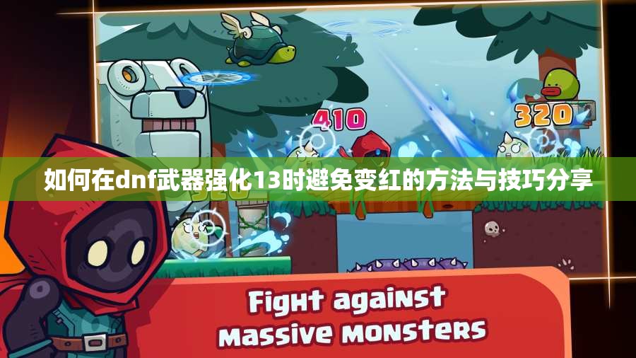 如何在dnf武器强化13时避免变红的方法与技巧分享