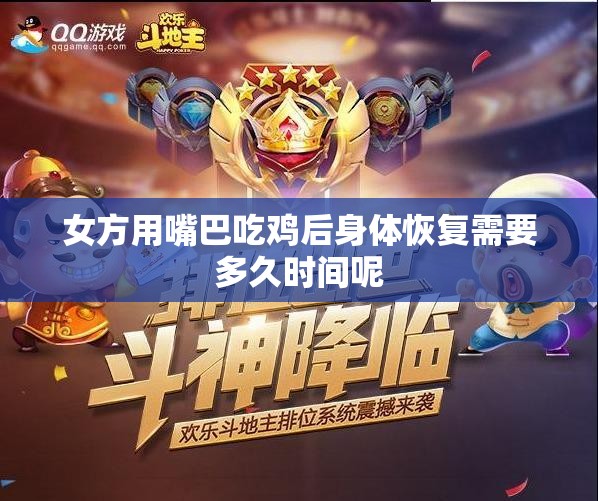 女方用嘴巴吃鸡后身体恢复需要多久时间呢