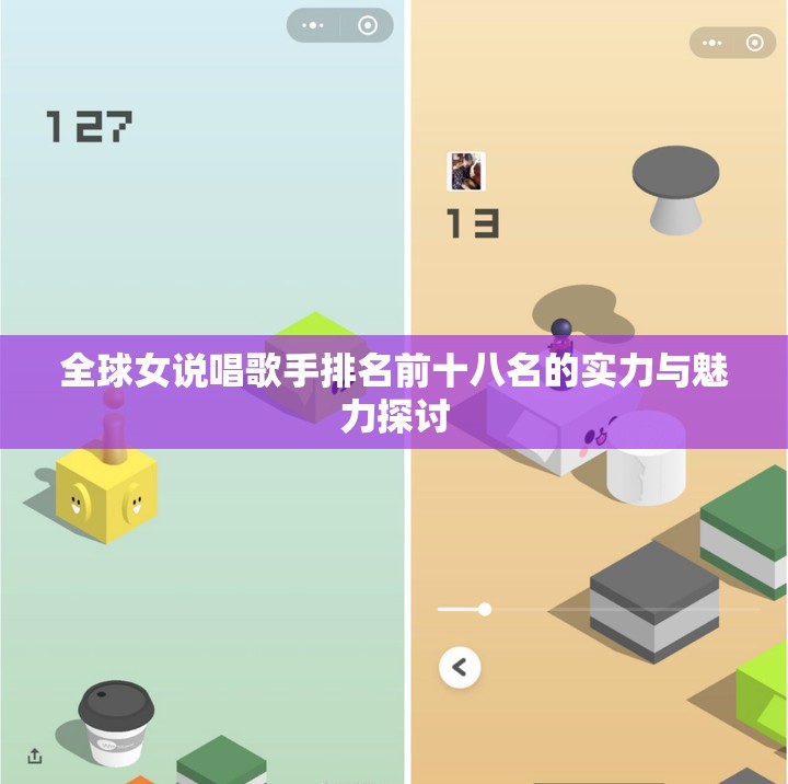 全球女说唱歌手排名前十八名的实力与魅力探讨