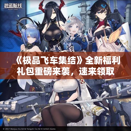 《极品飞车集结》全新福利礼包重磅来袭，速来领取惊喜吧！