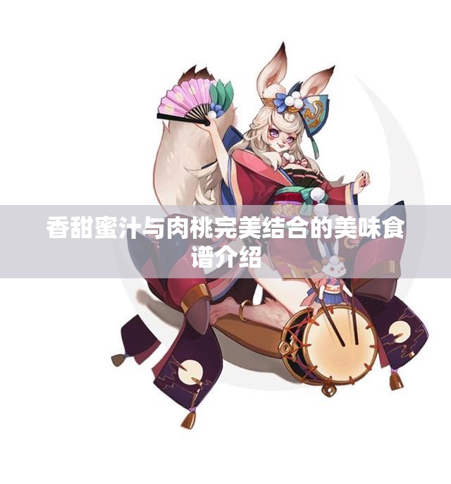 香甜蜜汁与肉桃完美结合的美味食谱介绍