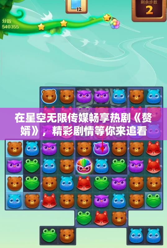 在星空无限传媒畅享热剧《赘婿》，精彩剧情等你来追看