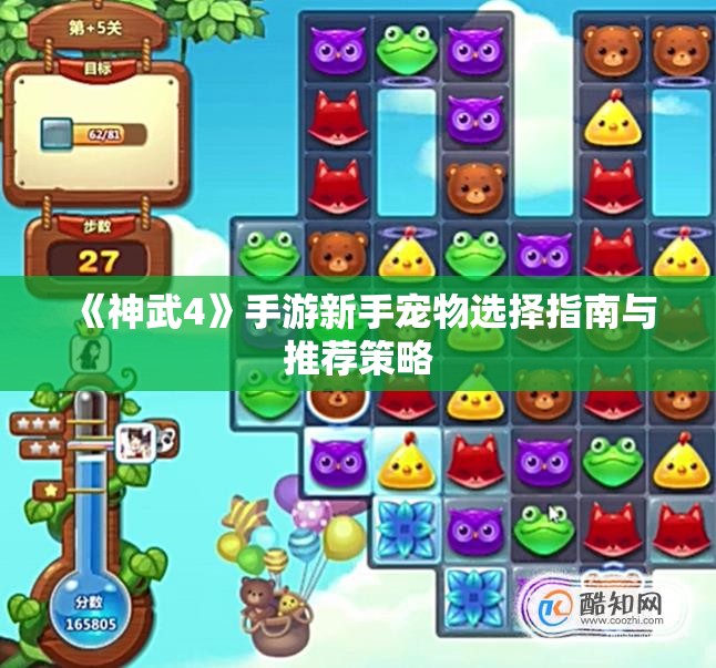 《神武4》手游新手宠物选择指南与推荐策略