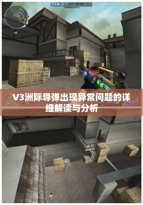 V3洲际导弹出现异常问题的详细解读与分析