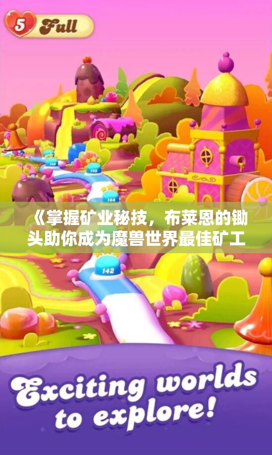 《掌握矿业秘技，布莱恩的锄头助你成为魔兽世界最佳矿工》