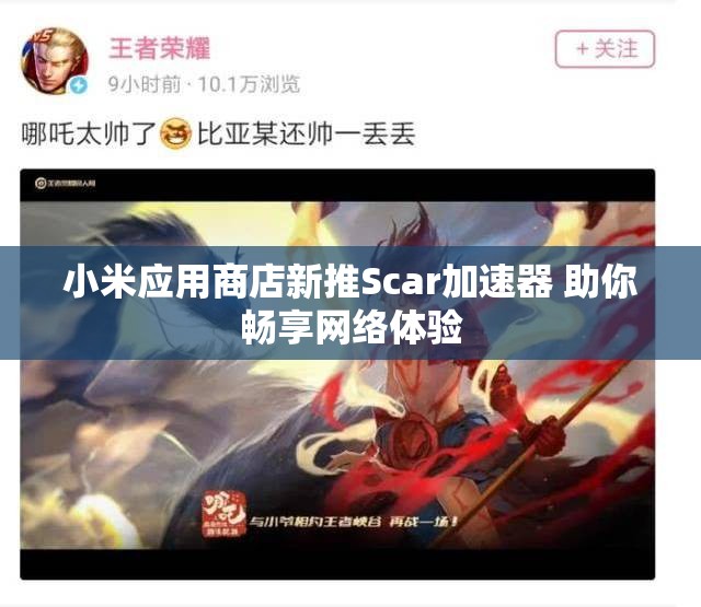 小米应用商店新推Scar加速器 助你畅享网络体验