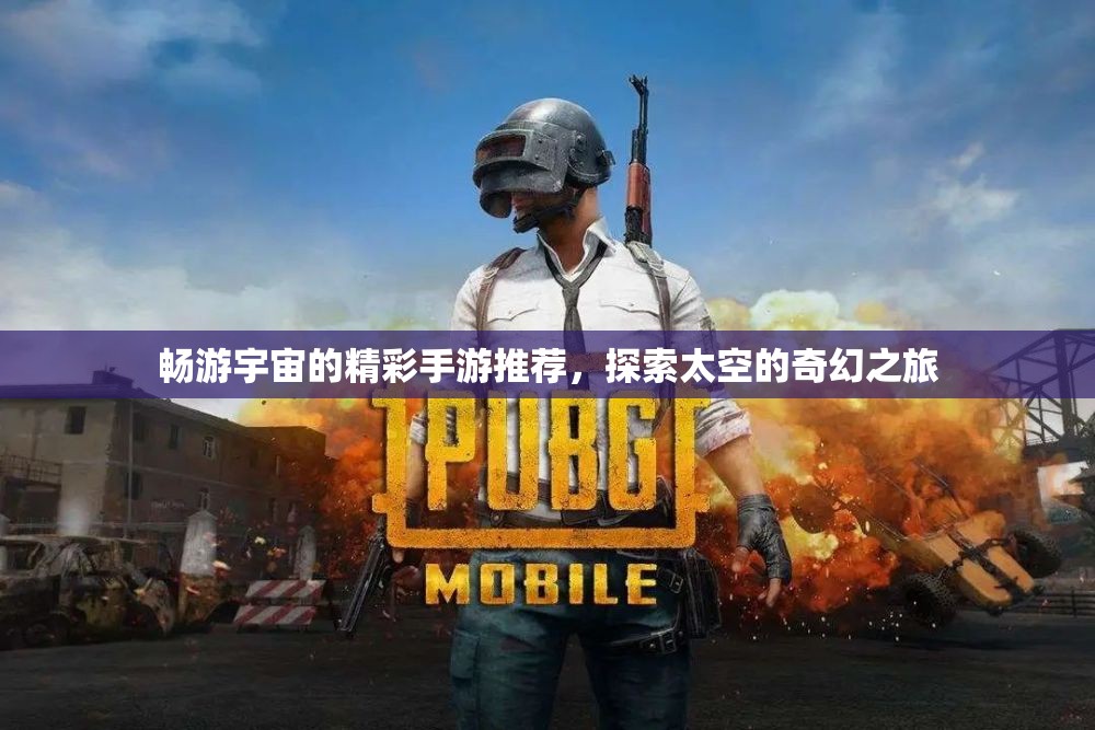 畅游宇宙的精彩手游推荐，探索太空的奇幻之旅