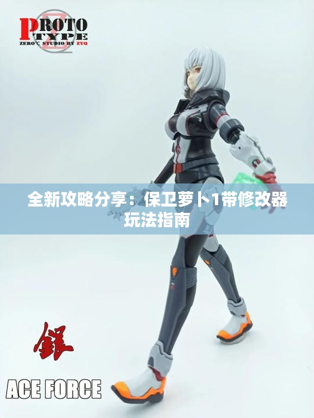 全新攻略分享：保卫萝卜1带修改器玩法指南