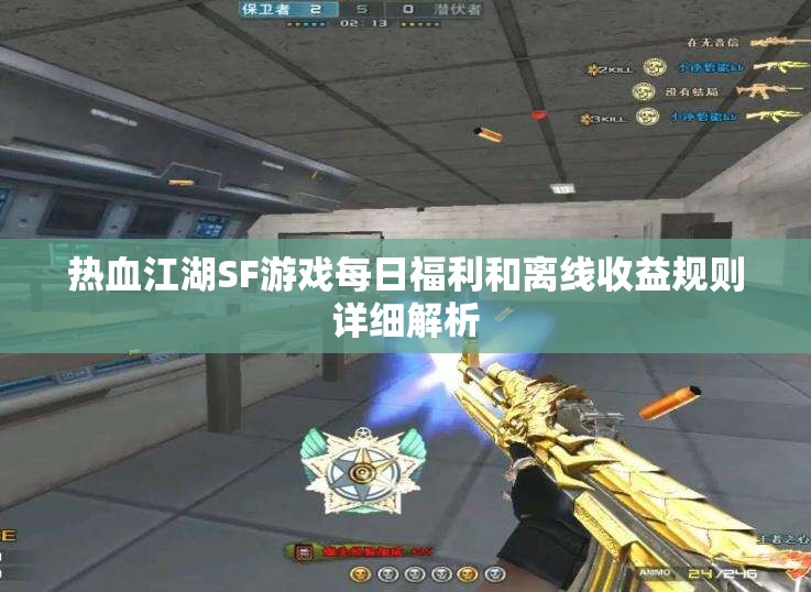 热血江湖SF游戏每日福利和离线收益规则详细解析