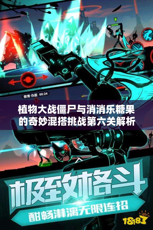 植物大战僵尸与消消乐糖果的奇妙混搭挑战第六关解析