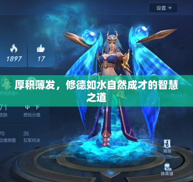 厚积薄发，修德如水自然成才的智慧之道