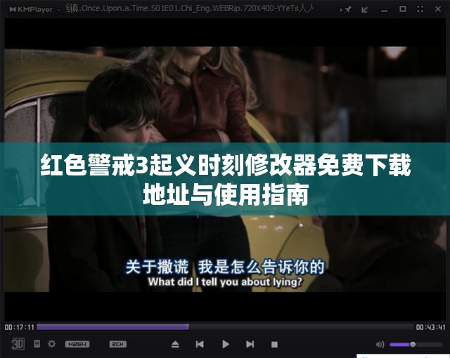 红色警戒3起义时刻修改器免费下载地址与使用指南