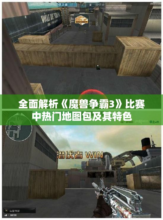 全面解析《魔兽争霸3》比赛中热门地图包及其特色
