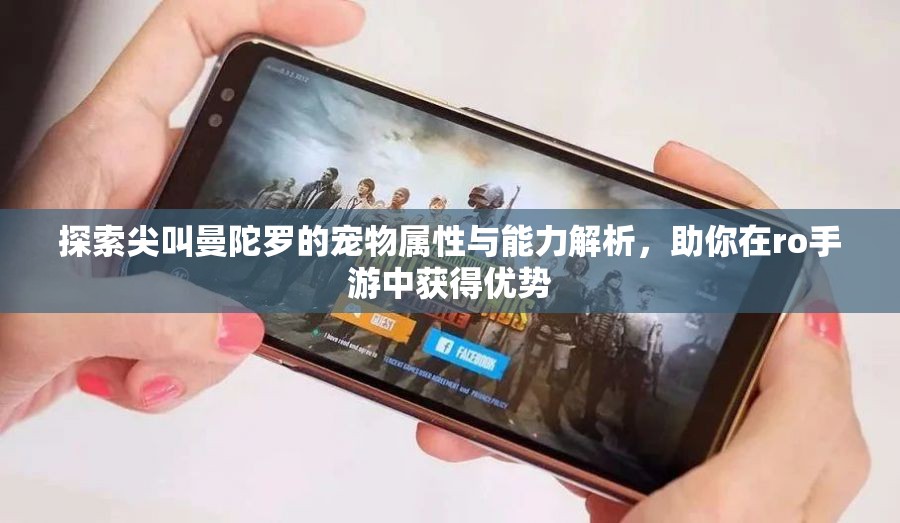 探索尖叫曼陀罗的宠物属性与能力解析，助你在ro手游中获得优势