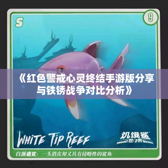 《红色警戒心灵终结手游版分享与铁锈战争对比分析》