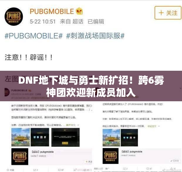 DNF地下城与勇士新扩招！跨6雾神团欢迎新成员加入