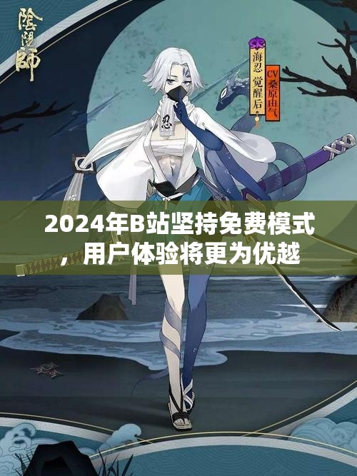2024年B站坚持免费模式，用户体验将更为优越