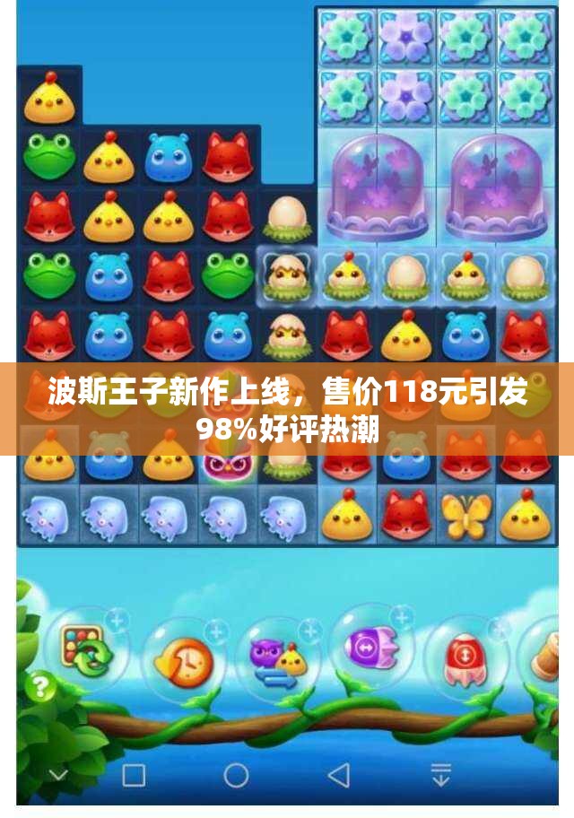 波斯王子新作上线，售价118元引发98%好评热潮