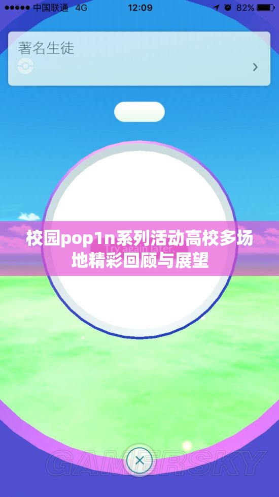 校园pop1n系列活动高校多场地精彩回顾与展望