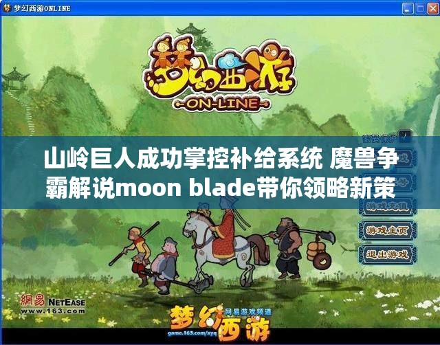 山岭巨人成功掌控补给系统 魔兽争霸解说moon blade带你领略新策略